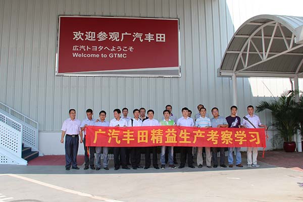 廣州《廣汽豐田參觀考察與精益生產(chǎn)實(shí)戰(zhàn)培訓(xùn)》公開(kāi)課