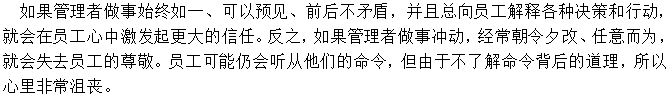 管理中要言行一致，做到始終如一