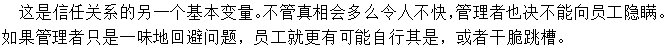 做事公開透明，讓下屬明白真相