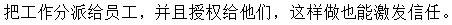 要善于靈活授權(quán)，讓員工有被重視感