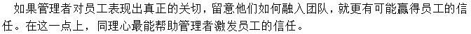 多關(guān)注員工的生活，給予人文關(guān)懷