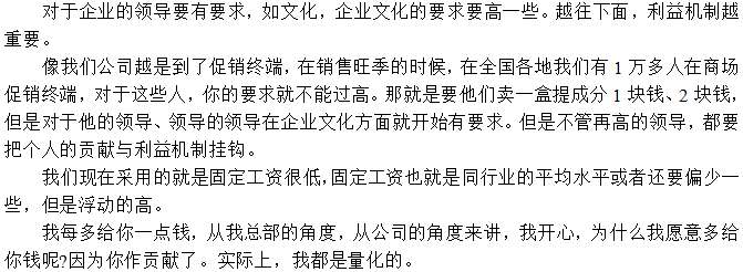 對(duì)于員工待遇執(zhí)行低底薪，高提成鼓勵(lì)方式